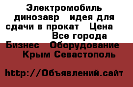 Электромобиль динозавр - идея для сдачи в прокат › Цена ­ 115 000 - Все города Бизнес » Оборудование   . Крым,Севастополь